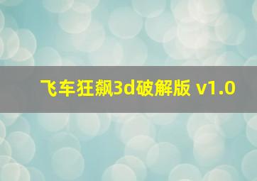 飞车狂飙3d破解版 v1.0